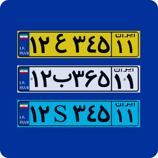 پلاک یاب خودرو آنلاین 🚘 پلاک یاب مالک خودرو